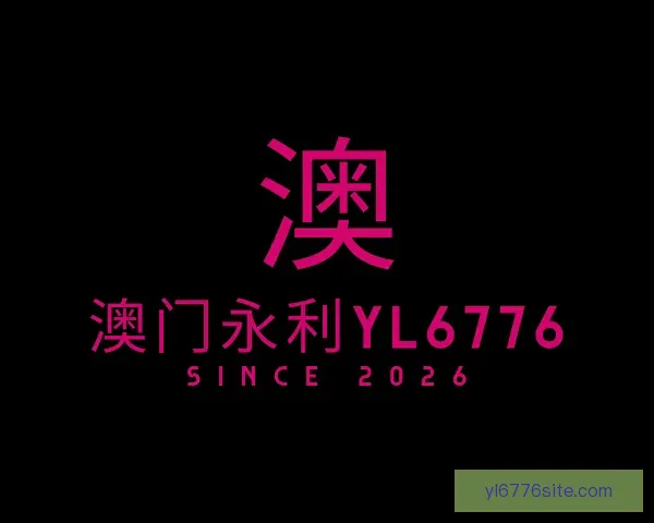 认识澳门永利yl6776